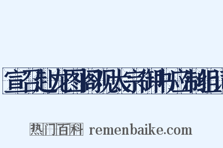 宣召赴龙图阁观太宗御书应制组词是什么意思的图片